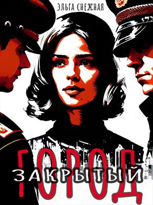 Закрытый город Закрытый город