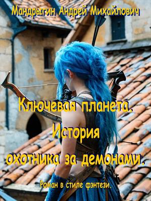 Ключевая планета. История охотника за демонами.