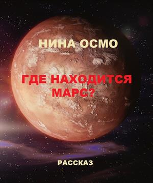 Где находится Марс?