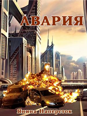 Авария