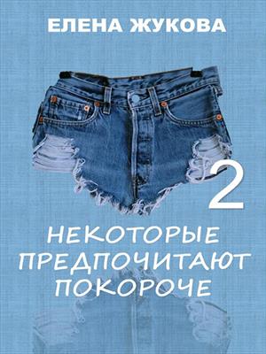 Некоторые предпочитают покороче-2