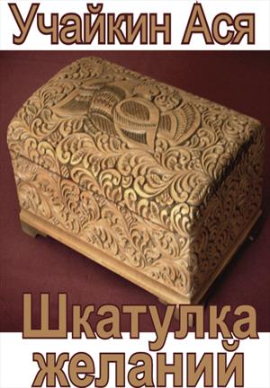 Шкатулка желаний