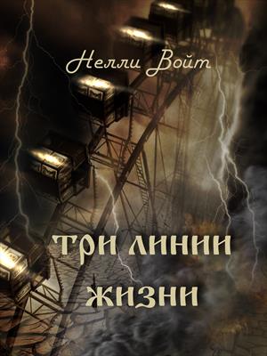 Три лини жизни