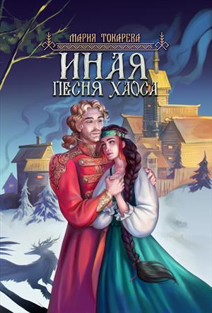 Иная. Песня Хаоса Иная. Песня Хаоса