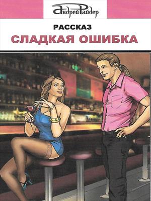 Сладкая ошибка