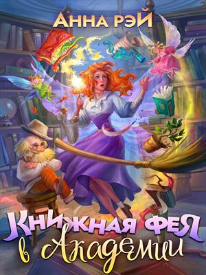 Книжная фея в Академии Книжная фея в Академии