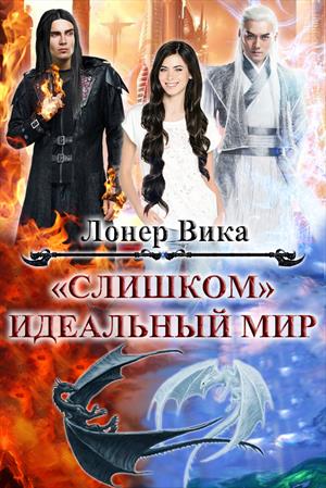 "Слишком" идеальный мир "Слишком" идеальный мир