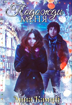 Подожди меня Подожди меня