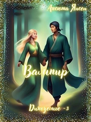 Вампир