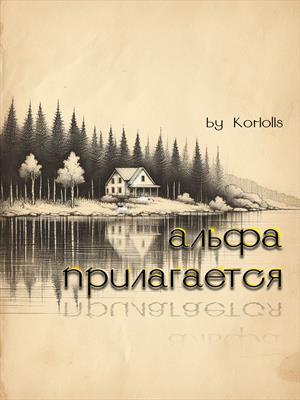 Альфа прилагается