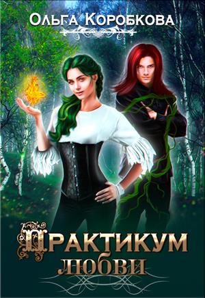 Практикум любви Практикум любви