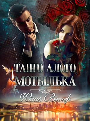 Танго алого мотылька Танго алого мотылька