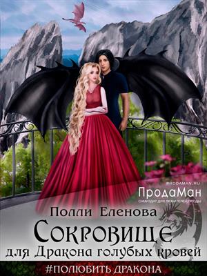 Сокровище для Дракона голубых кровей II Сокровище для Дракона голубых кровей II