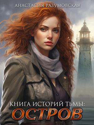 Книга историй Тьмы: Остров