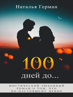 100 дней до...