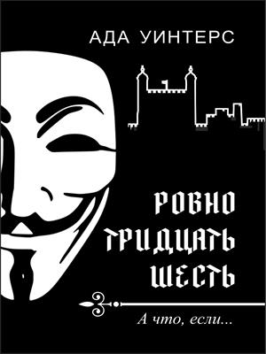 Ровно тридцать шесть