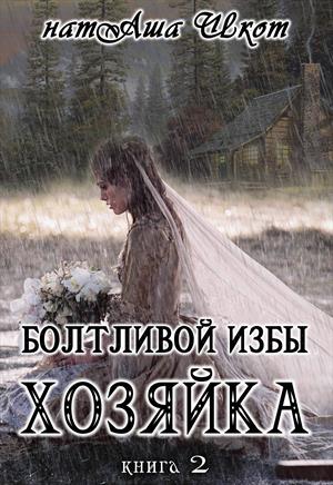 Болтливой Избы Хозяйка - 2 Болтливой Избы Хозяйка - 2