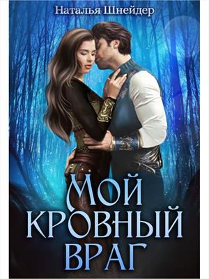 Мой кровный враг Мой кровный враг