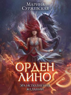 Орден Лино. Эра исполнения желаний Орден Лино. Эра исполнения желаний
