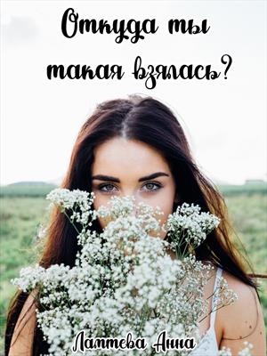 Откуда ты взялась такая?