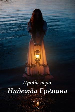 Проба пера