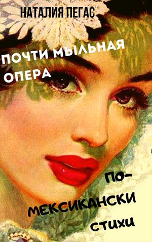 Почти мыльная опера... по-мексикански