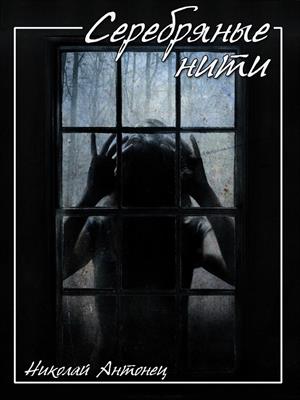 Серебряные Нити