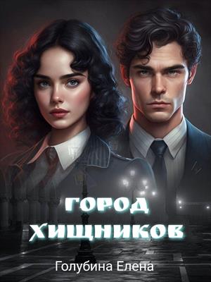 Детективное агентство Лаймы Райс. Город Хищников Детективное агентство Лаймы Райс. Город Хищников