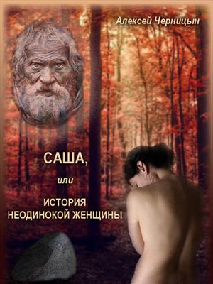 Саша, или история неодинокой женщины