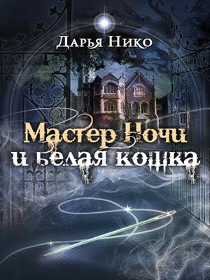 Мастер Ночи и белая кошка