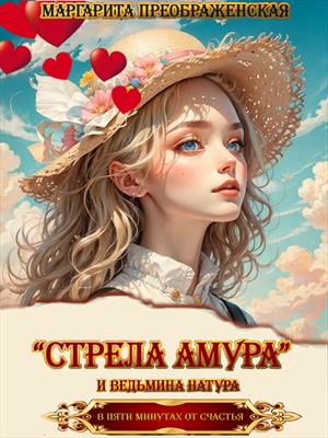 «Стрела Амура» и ведьмина натура