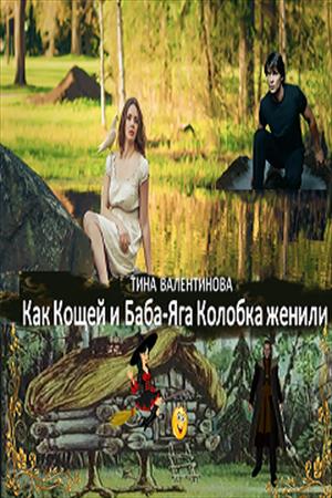 Как Кощей и Баба-Яга Колобка женили Как Кощей и Баба-Яга Колобка женили