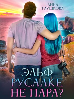 Эльф русалке не пара? Эльф русалке не пара?