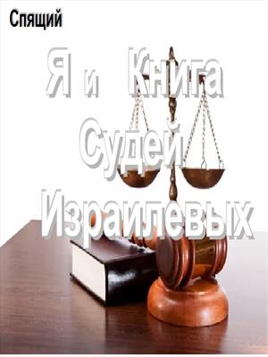 Я и Книга Судей Израилевых