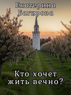 Кто хочет жить вечно?