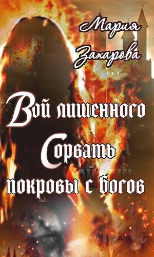 Вой лишенного. Сорвать покровы с богов