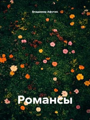 Романсы