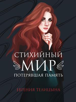 Стихийный мир: Потерявшая память (книга 1) Стихийный мир: Потерявшая память (книга 1)