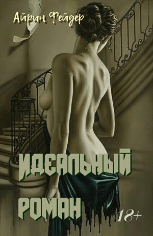 Идеальный роман Идеальный роман