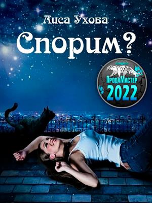 Спорим? Спорим?