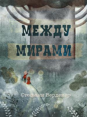 Между мирами. По следам Сварт-Каарта.