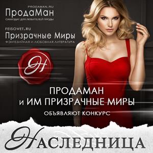 Конкурс НАСЛЕДНИЦА Конкурс НАСЛЕДНИЦА