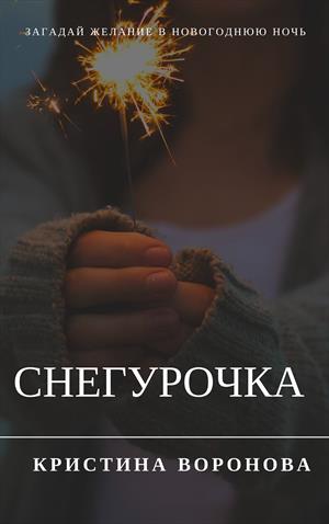 Снегурочка (ознакомительный фрагмент)