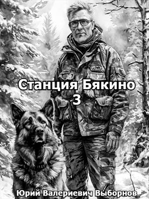 Станция Бякино - 3: Зима Станция Бякино - 3: Зима