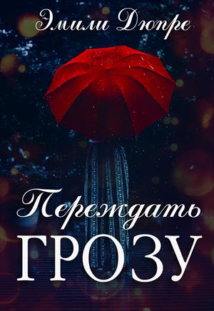 Переждать грозу Переждать грозу