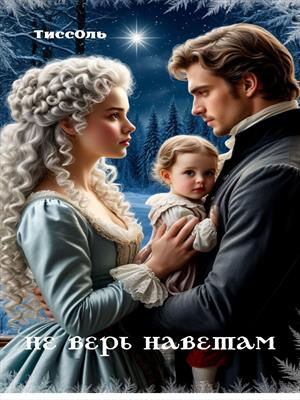 Не верь наветам.