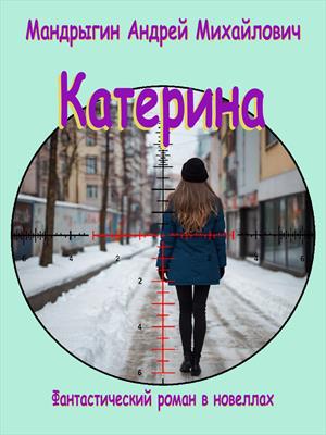 Катерина (роман в новеллах)