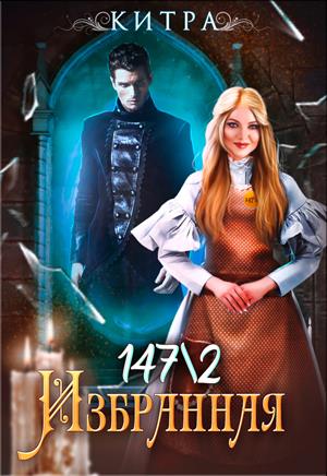 Избранная №147/2 Избранная №147/2