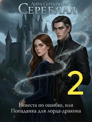 Невеста по ошибке 2