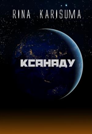 Ксанаду Ксанаду